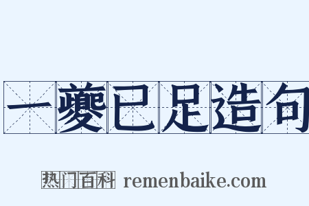 一夔已足造句是什么意思的图片